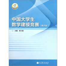 中国大学生数学建模竞赛（第4版）