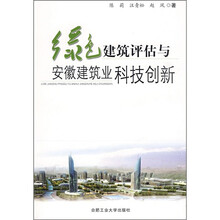 绿色建筑评估与安徽建筑业科技创新