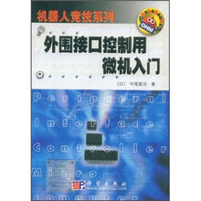 外围接口控制用微机入门