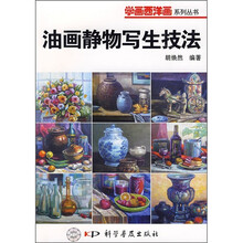 油画静物写生技法