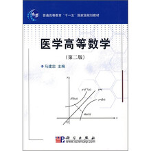 普通高等教育“十一五”国家级规划教材:医学高等数学(第2版)