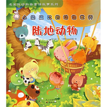 小兔波比的动物世界·陆地动物