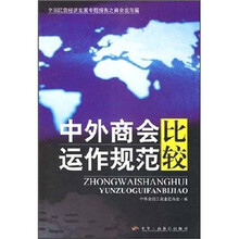 中国民营经济发展专题报告之商会规范篇：中外商会运作规范比较