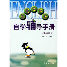 新概念英语自学辅导手册（第4册）