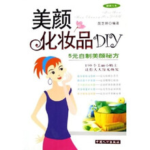美颜化妆品DIY：5元自制美颜秘方