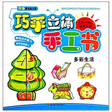 多彩生活-巧手立体手工书