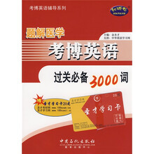 考博英语辅导系列：题解医学考博英语过关必备3000词（附赠学习卡）