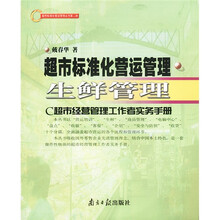 超市标准化营运管理：生鲜管理