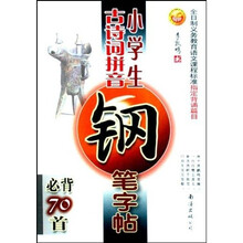 小学生古诗词拼音钢笔字帖必背70首