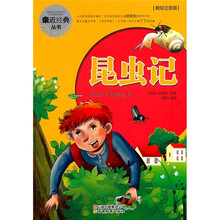 昆虫记（美绘注音版）