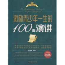 激励青少年一生的100篇演讲