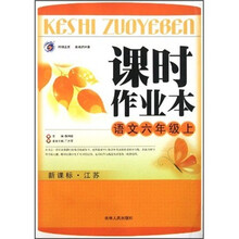 课时作业本：语文6年级（上）（新课标·江苏）