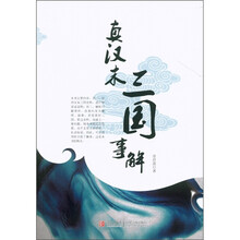 真汉末三国事解