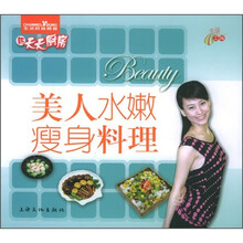新天天厨房：美人水嫩瘦身料理