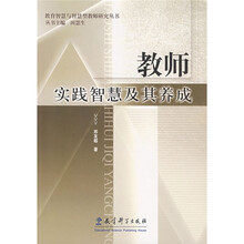 教师实践智慧及其养成
