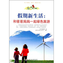 假期新生活：和爸爸妈妈一起绿色旅游