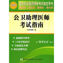 2011国家执业医师资格考试指定用书:公卫助理医师考试指南(含医学人文部分)
