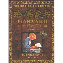 哈佛家书:一位哈佛访问学者的教子枕边书