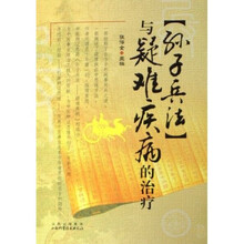 《孙子兵法》与疑难疾病的治疗
