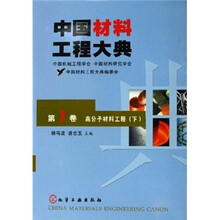中国材料工程大典（第7卷）：高分子材料工程（下册）