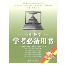 学考专家：高中数学学考必备用书（第6次修订）