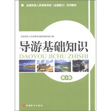全国导游人员资格考试（全国部分）系列教材：导游基础知识（第3版）