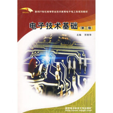 面向21世纪高等职业技术教育电子电工类规划教材：电子技术基础（第2版）
