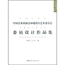 中国美术家协会环境设计艺术委员会委员设计作品集