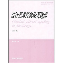 研究生教学用书:设计艺术经典论著选读