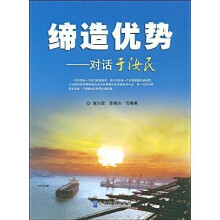 缔造优势:对话于汝民