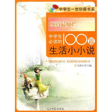 中学生必读100篇生活小小说：纯真最灿烂