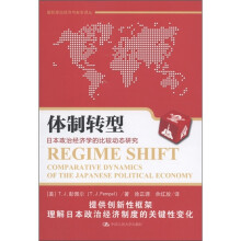 国际政治经济与安全译丛·体制转型:日本政治经济学的比较动态研究
