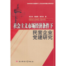 社会主义市场经济条件下民营企业党建研究
