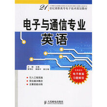 21世纪高职高专电子技术规划教材：电子与通信专业英语
