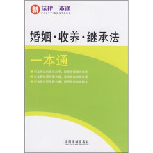 新法律一本通:婚姻收养继承法一本通