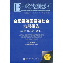 合肥经济圈经济社会发展报告No.3(2010-2011)