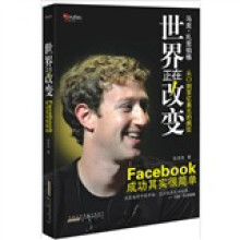 世界正在改变(Facebook成功其实很简单)