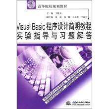 21世纪高等院校规划教材:Visual Basic程序设计简明教程实验指导与习题解答
