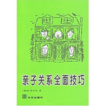 亲子关系全面技巧