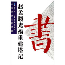 中国名家名帖经典:赵孟頫光福重建塔记