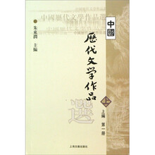 高等学校文科教材：中国历代文学作品选（上编）（第1册）