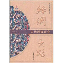 丝绸之路：古代种族研究