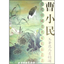 当代中国画名家精品丛书：曹小民工笔花鸟画精选
