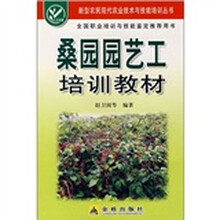 桑园园艺工培训教材
