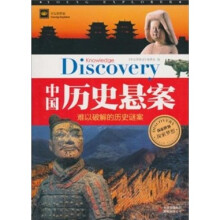 中国历史悬案:难以破解的历史谜案