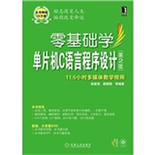 零基础学单片机C语言程序设计(第2版)