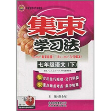 集束学习法：7年级语文（下）（配套人民教育出版社实验教科书）