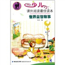 少儿课外阅读最佳读本：世界益智故事