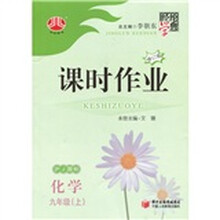 经纶学典·课时作业:化学(9年级上)(沪J国标)(修订版)