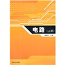 电路（上册）